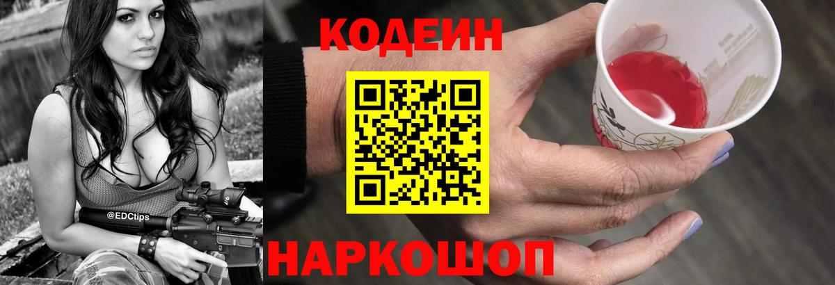 Кодеин напиток Lean (лин)  Вход с VPN  Невинномысск 