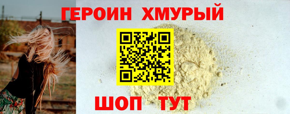 Героин хмурый Невинномысск